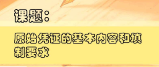 切記！一定要保管及分類好原始憑證 