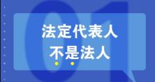 知識重溫：法人、法定代表人和法人代表的區(qū)別 